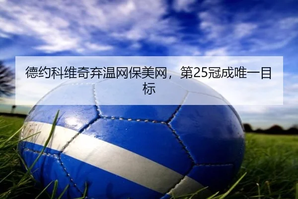 de-yue-ke-wei-qi-qi-wen-wang-bao-mei-wang-di-guan-cheng-wei-yi-mu-biao-2-137.jpg
