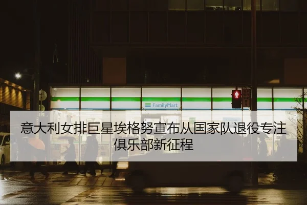 yi-da-li-nv-pai-ju-xing-ai-ge-nu-xuan-bu-cong-guo-jia-dui-tui-yi-zhuan-zhu-ju-le-bu-xin-zheng-cheng-2-811.jpg