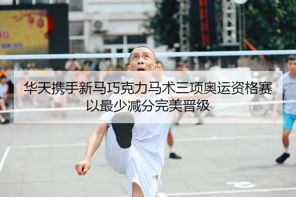 hua-tian-xie-shou-xin-ma-qiao-ke-li-ma-shu-san-xiang-ao-yun-zi-ge-sai-yi-zui-shao-jian-fen-wan-mei-jin-ji-2-604.jpg